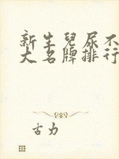 新生儿尿不湿十大名牌排行榜