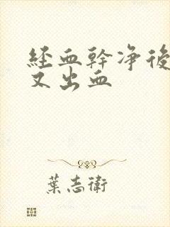 经血干净后几天又出血