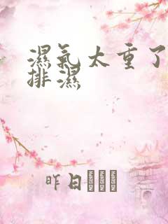 湿气太重了怎么排湿