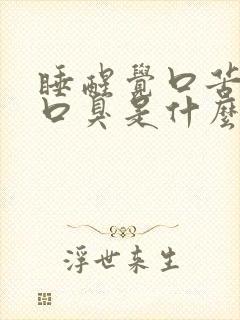 睡醒觉口苦口干口臭是什么原因