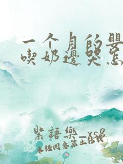 一个月的婴儿边吃奶边哭怎么回事