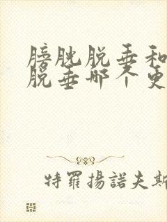 膀胱脱垂和子宫脱垂哪个更严重