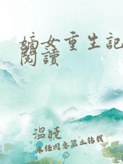嫡女重生记免费阅读