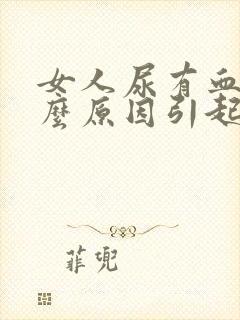 女人尿有血是什么原因引起的