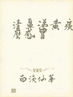 清鼻涕黄痰是什么感冒