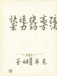 快速提高孩子注意力的方法