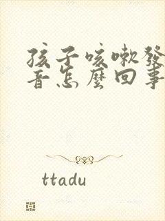 孩子咳嗽发出鸣音怎么回事