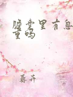 胆囊里有息肉严重吗