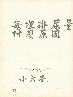 每次排尿量少是什么原因