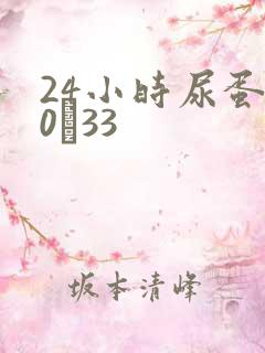 24小时尿蛋白0·33