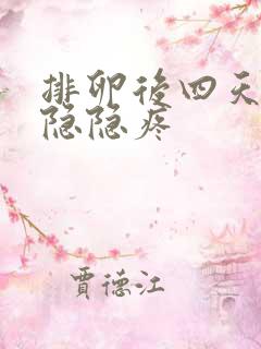 排卵后四天小腹隐隐疼