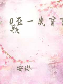 0至一岁宝宝儿歌