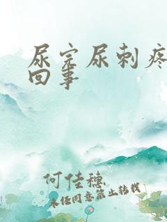 尿完尿刺疼怎么回事