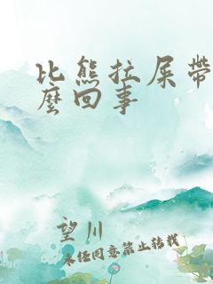 比熊拉屎带血怎么回事