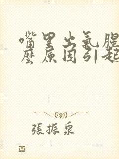 嘴里出气腥臭什么原因引起的