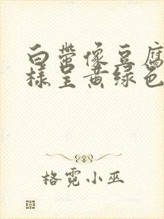 白带像豆腐渣一样呈黄绿色