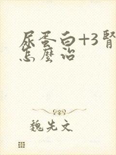 尿蛋白+3肾病怎么治