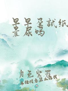 早早孕试纸必须晨尿吗