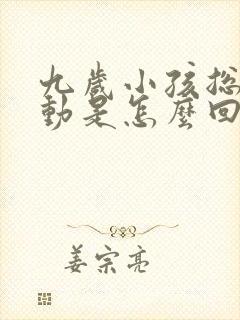 九岁小孩总是好动是怎么回事