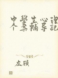 中学生心理健康个案辅导记录表