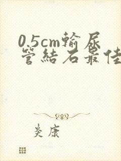 0.5cm输尿管结石最佳治疗方法