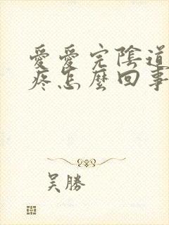 爱爱完阴道有点疼怎么回事