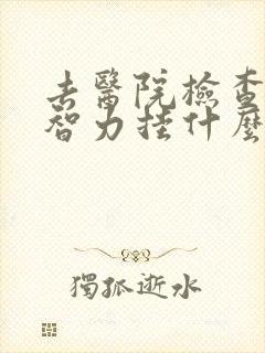 去医院检查儿童智力挂什么科