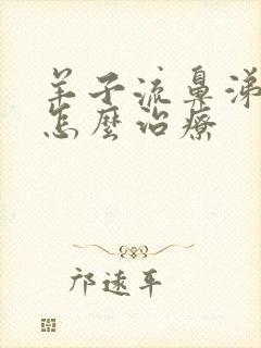 羊子流鼻涕咳嗽怎么治疗