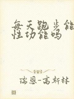 每天跑步能提高性功能吗