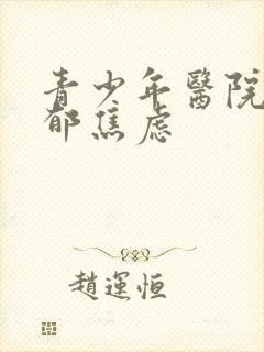 青少年医院看抑郁焦虑