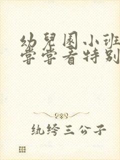 幼儿园小班教案尝尝看特别香含反思