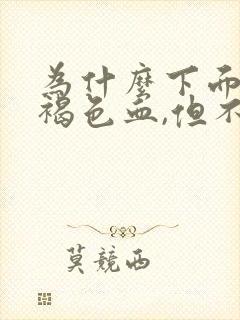 为什么下面会有褐色血,但不是大姨妈