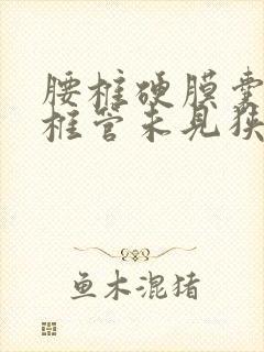 腰椎硬膜囊受压椎管未见狭窄