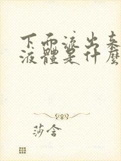 下面流出来黄色液体是什么原因