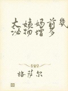 大姨妈前几天分泌物增多