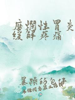 糜烂性胃炎如何缓解疼痛