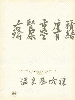 右肾重度积水伴输尿管有结石怎么治疗方法