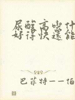 尿酸高吃什么药好得快还能降下来