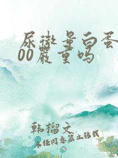 尿微量白蛋白600严重吗