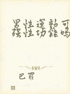 男性运动可以增强性功能吗?