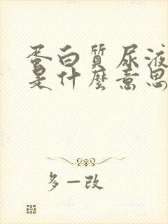 蛋白质尿液1+是什么意思