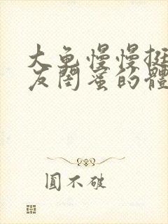 大龟慢慢挺进女友闺蜜的体内小说