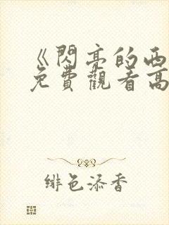 《闪亮的西瓜》免费观看高清