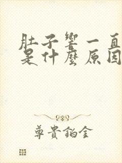 肚子响一直放屁是什么原因引起的