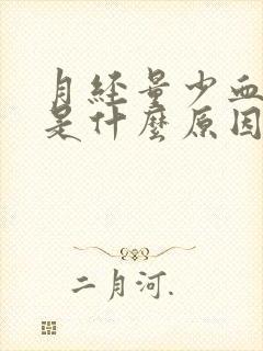 月经量少血块多是什么原因