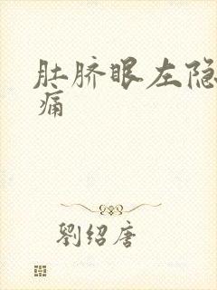 肚脐眼左隐隐作痛