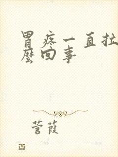 胃疼一直拉屎怎么回事