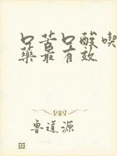 口苦口酸吃什么药最有效