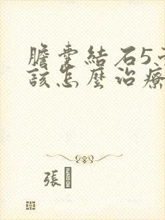 胆囊结石5毫米该怎么治疗