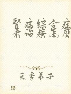 肾病综合症用激素治疗怎么减量